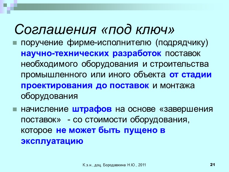 К.э.н., доц. Бородавкина Н.Ю., 2011 21 Соглашения «под ключ»  поручение фирме-исполнителю (подрядчику) научно-технических